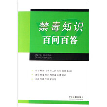 禁毒知识百问百答