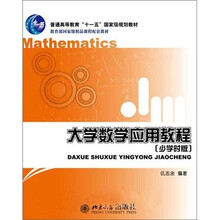 普通高等教育“十一五”国家级规划教材：大学数学应用教程（少学时版）
