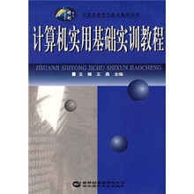 计算机实用基础实训教程/计算机科学与技术系列丛书