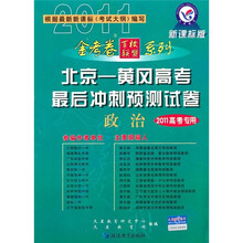 北京黄冈高考最后冲刺预测试卷:政治(新课标版)(2011高考专用)