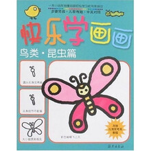 快乐学画画:鸟类·昆虫篇