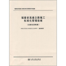 福建省高速公路施工标准化管理指南:边坡生态恢复