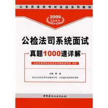 2009实战系列·公务员录用考试实战系列教材：公检法司系统面试真题1000道详解