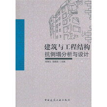 建筑与工程结构抗倒塌分析与设计