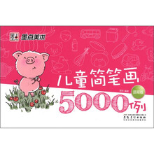 墨点美术：儿童简笔画5000例（翡翠版）