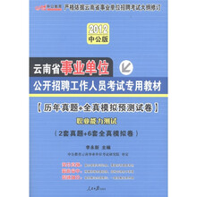 中公教育：历年真题+全真模拟预测试卷（职业能力测试）（附图书增值卡1张）