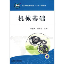 职业教育机械工程类“十一五”规划教材：机械基础