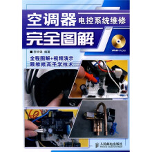 空调器电控系统维修完全图解（附DVD-ROM光盘1张）