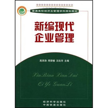普通高校经济及管理学科规划教材：新编现代企业管理