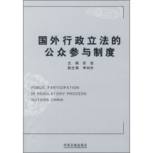 国外行政立法的公众参与制度