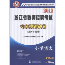 山香教育·2012浙江省教师招聘考试·专家押题试卷(及历年真题):小学语文