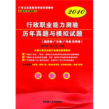 广东公务员录用考试专用教材:2010行政职业能力测验历年真题与模拟试题:国家卷·广东卷·广州卷·深圳卷