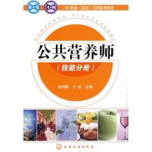 CAC职业（岗位）培训系列教材：公共营养师（技能分册）