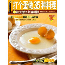 打个蛋做35种料理