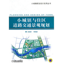 小城镇与住区道路交通景观规划