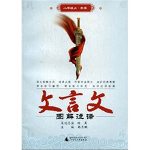 文言文图解注译（8年级上·苏版）