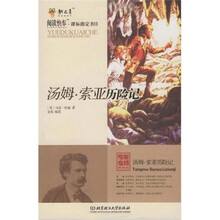 阅读快车·课标指定书目:汤姆·索亚历险记