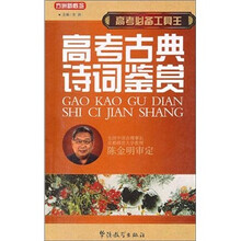 高考必备工具王：高考古典诗词鉴赏
