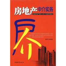 房地产中介实务