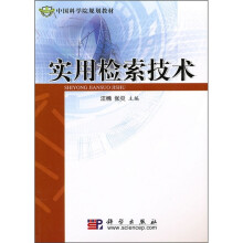 中国科学院规划教材:实用检索技术
