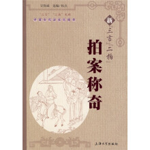中国古代话本之精华：新“三言”“二拍”拍案称奇