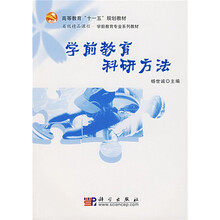 高等教育“十一五”规划教材·省级精品课程·学前教育专业系列教材:学前教育科研方法