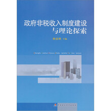 政府非税收入理论探索与制度建设