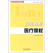 百案通解医疗侵权