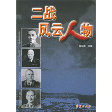 二战风云人物