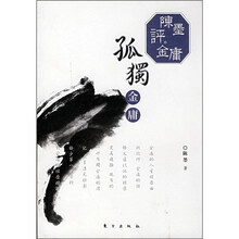 陈墨评金庸：孤独金庸