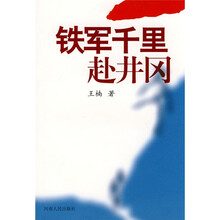 铁军千里赴井岗