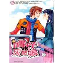 白雪王子vs灰姑娘2（共2册）