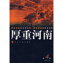 厚重河南4