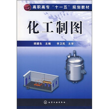 高职高专“十一五”规划教材:化工制图