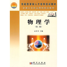 技能型紧缺人才培养培训教材·全国卫生职业院校规划教材：物理学（第2版）