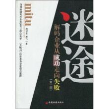 迷途：解码企业从成功走向失败（第1部）