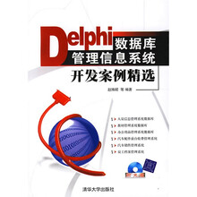 Delphi数据库管理信息系统开发案例精选(附光盘)