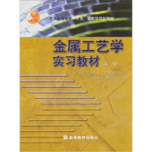 普通高等教育“十五”国家级规划教材:金属工艺学实习教材(第3版)