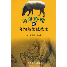 肉用野猪的舍饲与繁殖技术