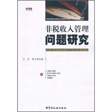 非税收入管理问题研究