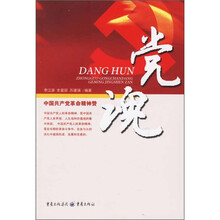 党魂：中国共产党革命精神赞