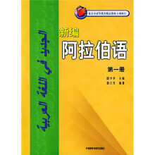 新编阿拉伯语1