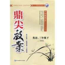 鼎尖教案：英语（3年级下）（人教版）