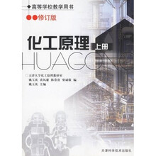 高等学校教学用书:化工原理(上册)(修订版)