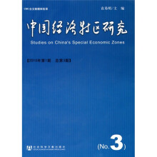 中国经济特区研究（2010年第1期）（总第3期）