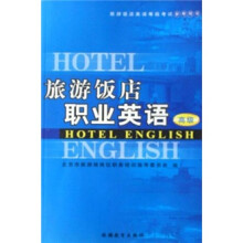 高级旅游饭店英语等级考试参考用书:旅游饭店职业英语(附光盘)