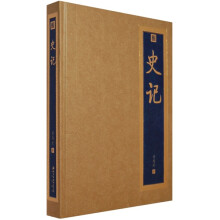 书香门第:史记