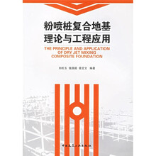 粉喷桩复合地基理论与工程应用