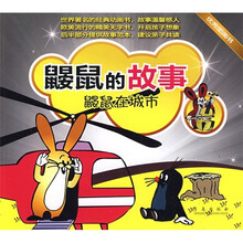 鼹鼠的故事系列·鼹鼠的故事：鼹鼠在城市