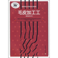 国家职业资格培训教程：毛皮加工工（基础知识）